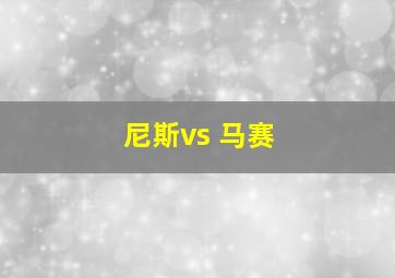 尼斯vs 马赛